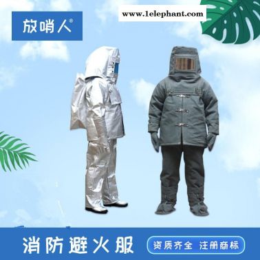 放哨人FSR0221消防避火服  高温隔热保护服   高温阻燃隔热服