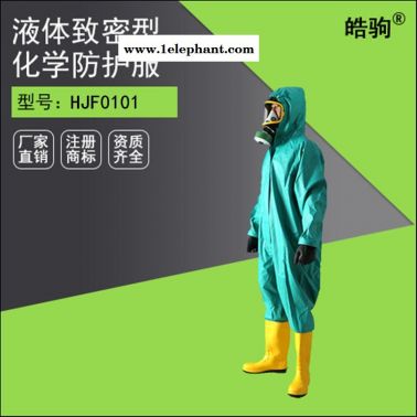 皓驹HJF0101半封闭轻型防化服 化学防护服 消防石油化工实验室耐酸碱腐蚀防护服