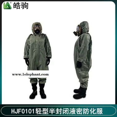 皓驹  HJF0101  半封闭B级轻型防化服  连体防化服  B级防化服  轻型防护服