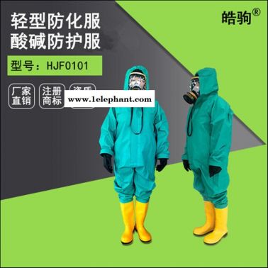 皓驹HJF0101喷雾致密型防化服 液体致密型一体式防护服 SF6电厂化学防护服