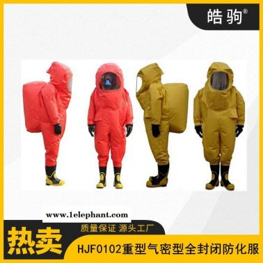 皓驹 HJF0102  气密性防化服防护服 消防重型A级防护服 正压防护服 GB24540-2009
