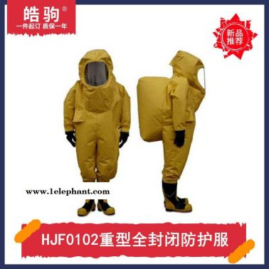 皓驹HJF0102工业丁基胶内置防化服消防A级防护服正压防护服全封闭气密防化服气密隔热服GB24540-2009一二三级