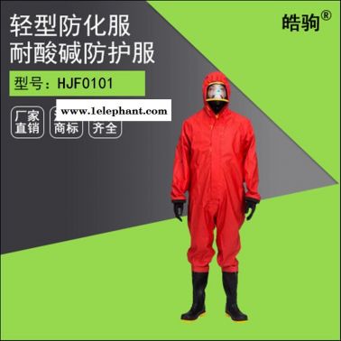 皓驹HJF0101半封闭轻型防化服 轻型防护服 化学防化服 抗化学品渗透、阻燃