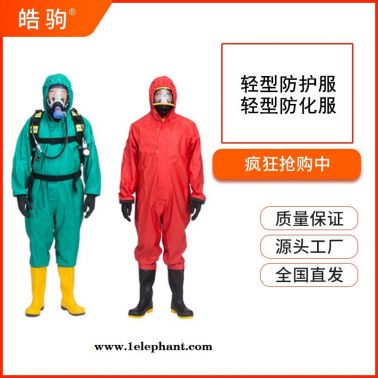 皓驹  HJF0101 抢险救援防护服 轻型防护服 液体致密型化学防护服 全面型呼吸防护器  一级二级三级防化服
