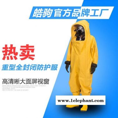 RFH02-ND防化服 内置空呼连体PVC材质 重型防化服 皓驹 重型防护服