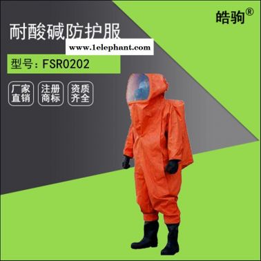 皓驹FSR0202防酸碱 防  防化学品  重型防护服厂家