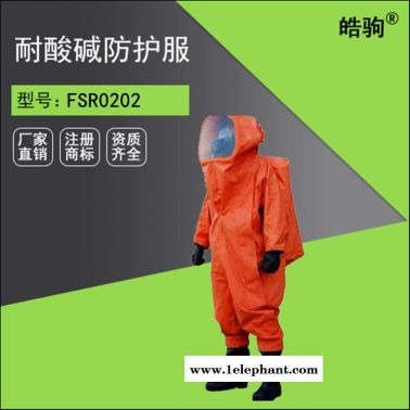 皓驹FSR0202 双密封拉链 重型防护服参数