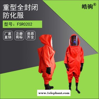 皓驹FSR0202 超压排气阀 全封闭式A级重型防护服厂家
