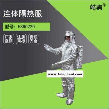 皓驹NAF-01高温隔热服厂家