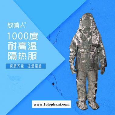 放哨人FSR0219消防隔热服 劳保隔热服 隔热服 耐高温铝箔隔热服