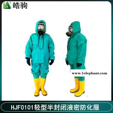 皓驹  HJF0101  半封闭式   轻型防护服  防毒衣耐酸碱  连体式防化服