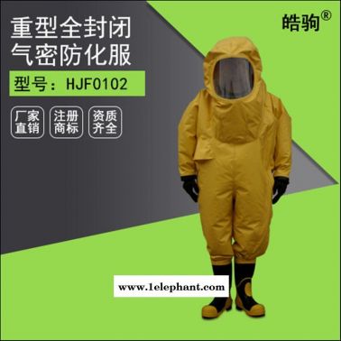 皓驹HJF0102 全密闭耐酸碱液体气体重型防护服