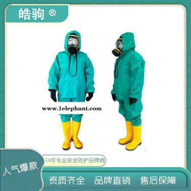 皓驹  HJF0101  半封闭防化服  B级酸碱防护服  轻型防化服  液密型防护服  轻型化学防护服