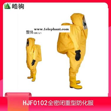 皓驹   HJF0102  重型防护服  全封闭重型防化服   一级重型防护服