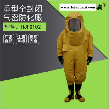 皓驹HJF0102 上海工业防SF6防护服 三级重型防化服 NH3防化服