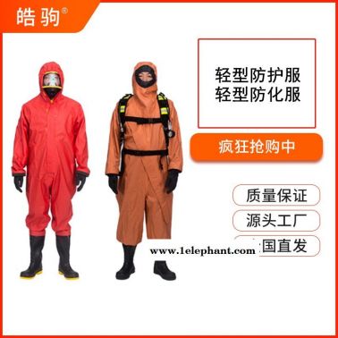 皓驹 HJF0101  液体致密型化学防护服 GB24540-2009  轻型防化服 轻型防护服 喷雾致密型防化服
