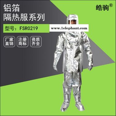 皓驹FSR0219保温隔热服厂家