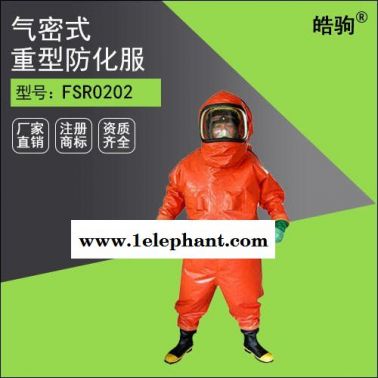 皓驹FSR0202重型防化服防护服