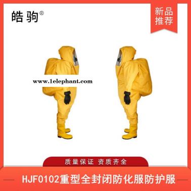 皓驹HJF0102丁基胶材质连体重型防护服气密防化服消防重型全封闭气密性防护服GB24540-2009防酸碱类化学品防化