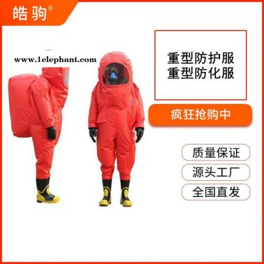 皓驹HJF0102双密封气密性拉链重型防护服参数国产重型全封闭防化服消防重型气密性防护服GB24540-2009防酸碱类
