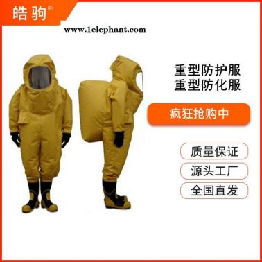 皓驹HJF0102 A级气密型防护服 消防重型气密型重型防化服 气密性全封闭正压防护服 上海厂家