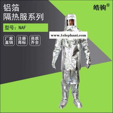皓驹NAF-01船用隔热服厂家