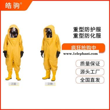 皓驹HJF0102 A级重型全封闭防护服消防重型全封闭防化服气密性重型防护服GB24540-2009正压防护服内置呼吸器