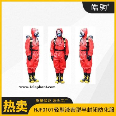 皓驹HJF0101 B级消防救援重型防护服轻型半封闭防化服消防轻型防化服防酸碱轻型防护服GB24540-2009防化服
