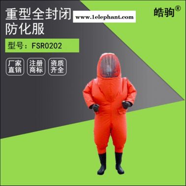 皓驹FSR0202双面涂覆PVC材质重型防护服