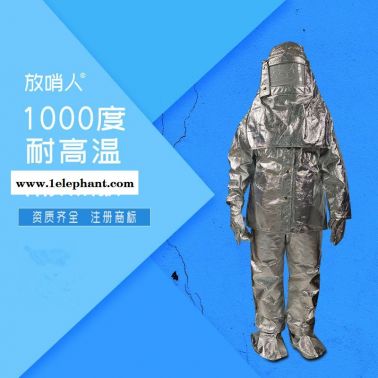放哨人FSR0219隔热服  耐1000度隔热服   防高温防护服