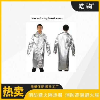 阻燃隔热服   皓驹   HJF0301