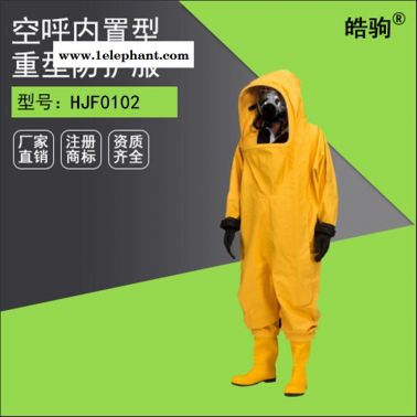 皓驹HJF0102 重型全封闭气密性防化服防护服 防酸碱及各种毒气
