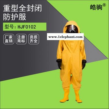 皓驹HJF0102 重型全封闭防Ye  AN防化服防护服