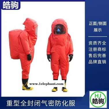 皓驹HJF0102 重型防化服 上海重型防护服厂家 气密性防化服