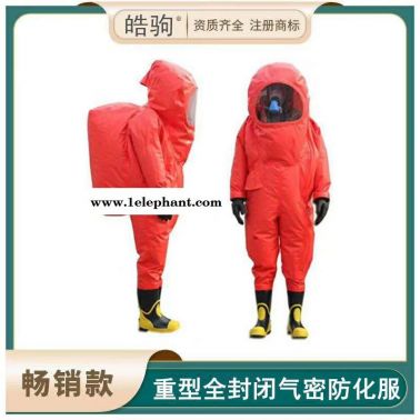 皓驹   HJF0102  全封闭防化服 重型防护服 气密型防护服   GB24540-2009 标准防护服  防化服