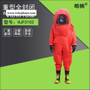 皓驹HJF0102 氯丁胶材质全封闭重型防护服