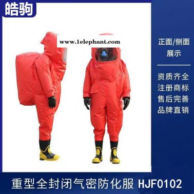 上海皓驹安全防护 A级重型防护服 工业用防化服 耐酸碱防化服厂家 全封闭重型防护服