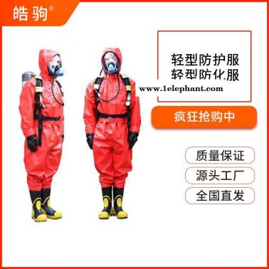 皓驹HJF0101电力抢修轻型防护服半封闭防化服化学防护服耐酸碱防化服GB24540-2009一级二级三级防酸碱类防护服