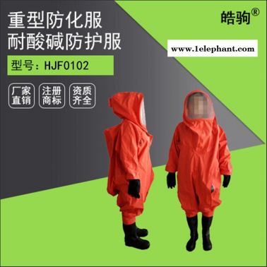 皓驹HJF0102全封闭重型防化服 A级防护服