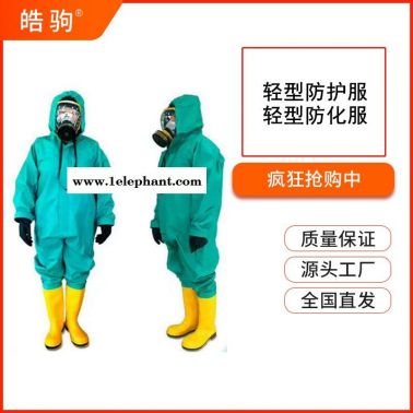 皓驹HJF0101轻型PVC防化服耐酸碱防护服连体防化服气密防化服气密隔热服轻型半封闭防护服GB24540-2009防酸