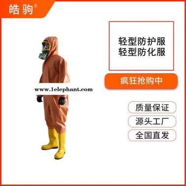 皓驹HJF0101轻型PVC防化服简易款防护服轻型防化服SF6防酸防化连体服GB24540-2009一级二级三级防酸碱类