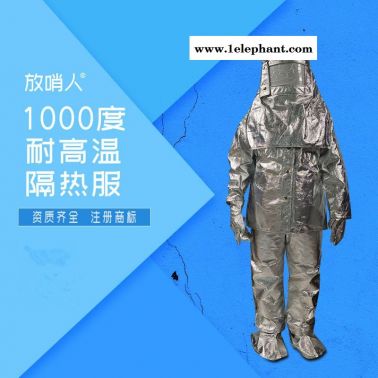 放哨人厂家出售FSR0219  消防隔热服 劳保隔热服 隔热服 耐高温隔热服