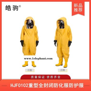 皓驹HJF0102国产化工重型防护服厂家消防重型全封闭防护服气密防化服GB24540-2009消防重型气密性防护服防酸碱