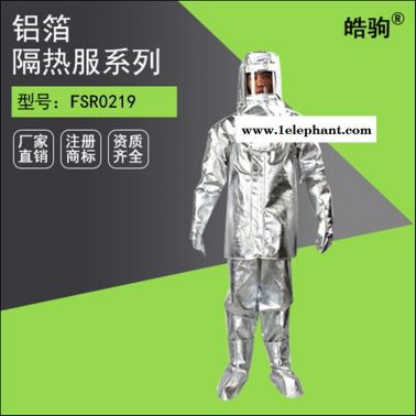皓驹NAF-01避火服隔热服厂家