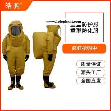 皓驹HJF0102工业防酸碱防化服重型防护服厂家气密性重型防化服消防全封闭重型防酸碱化学防护服GB24540-2009