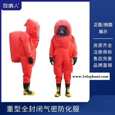 放哨人FSR0202 全封闭重型防护服  密封型救援防化服    液体致密型防化服