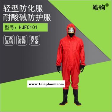 皓驹HJF0101化学防护服 防化服 CE认证防护服