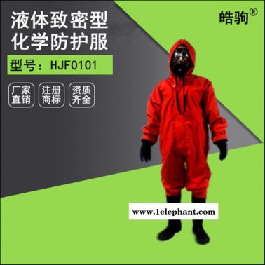 皓驹HJF0101防化服 化学防化服厂家 耐酸碱防护服价格 B级液密式化学防护服