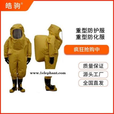 上海皓驹HJF0102 A级防护服气密型全封闭重型防护服正压防护服消防气密性重型防化服配内置式空气呼吸器携气式呼吸防护器
