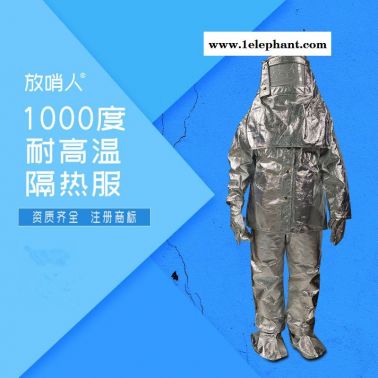 放哨人FSR0219铝箔1000度隔热服  高温阻燃隔热服  芳纶高温防护服